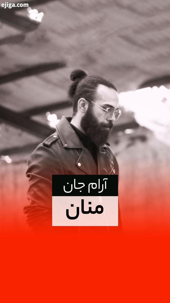 آهنگ آرام جان با صدای منان منتشر شد ترانه: منان ابراهیمیان تنظیم میکس: بهروز لطفی پور ملودی: ساسان