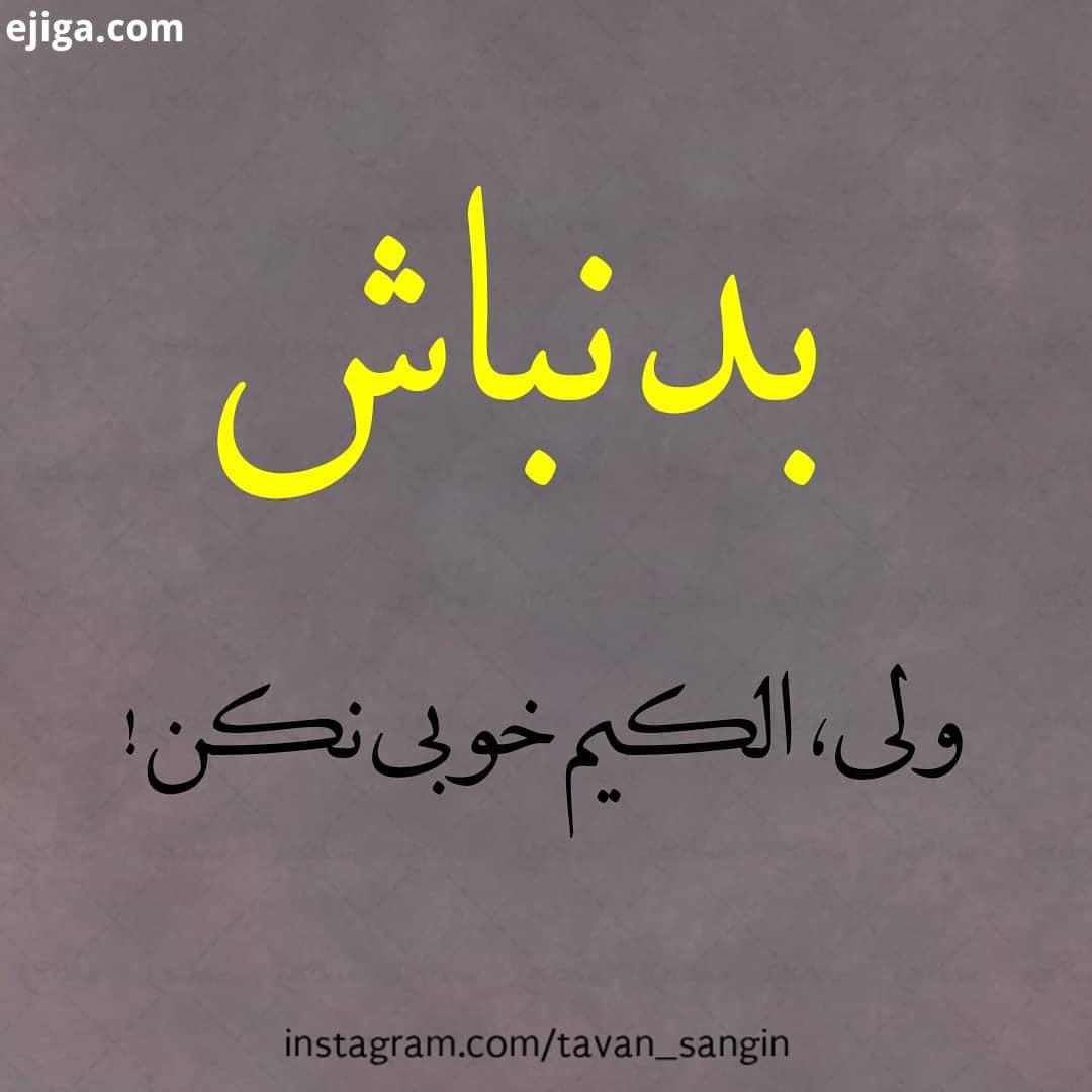 الکی خوبی نکن...مارو به خود معرفی کنید تگ مهربانید که با درج منبع کپی مفرمایید تکست متن دلن