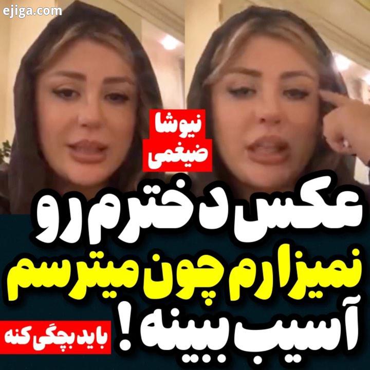 .پاسخ نیوشا ضیغمی به سوال چرا عکس دخترت را منتشر نمی کنی ممکنه در ینده دخترم سیب ببینه...نیوشاضی