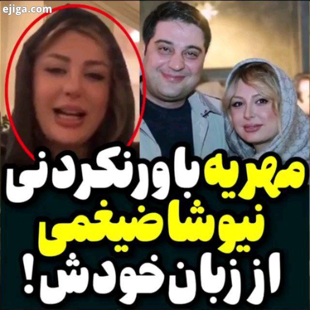 .نظر شما چیه صفحه مارو نیوشاضیغمی نیوشا ضیغمی نیوشا مهریه مهریه زن همسر هنرمندان ایرانی بازیگران زن