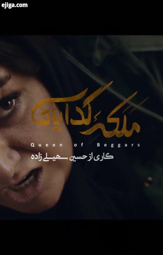 ..دانلود قانونی قسمت سوم سریال ملکه گدایان از سایت سینما سریال ملکه گدایان به کارگردانی حسین سهیلی