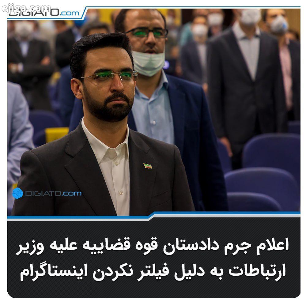قوه قضاییه علیه وزیر ارتباطات اعلام جرم کرده آذری جهرمی باید برای پاسخ به سوالات بازپرس دادسرای فر