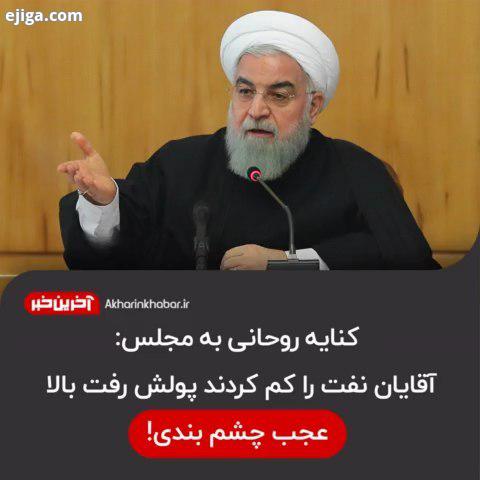 کنایه روحانی به مجلس: آقایان نفت را کم کردند پولش رفت بالا عجب چشم بندی روحانی مجلس بودجه آخرین خبر