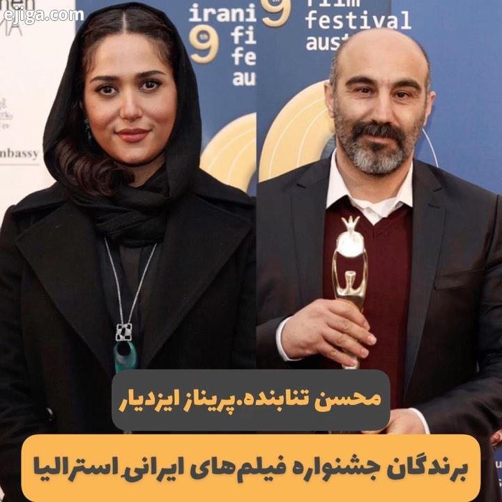 مراسم اهدای جوایز انار طلایی نهمین دوره جشنواره فیلم های ایرانی استرالیا به مدیریت رمین میلادی، شب