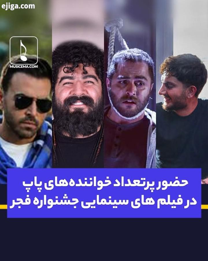 جشنواره فیلم فجر امسال صحنه یک رقابت جالب است رقابتی میان چند خواننده پاپ که تجربه های هنری متفاوتی