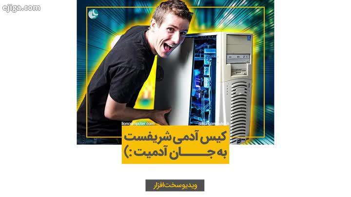 .کیس آدمی شریف است به جان آدمیت...نه همین کیس زیباست نشان آدمیت...: Linus Tech Tips بفرست برای اونای