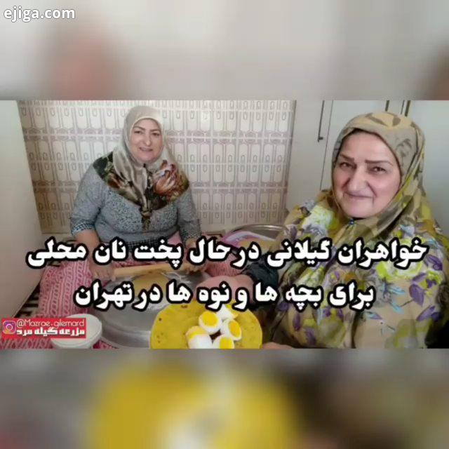 کیا می دونن اسم این نون محلی چیه من که عاشقشم شما چی به به پخت نان محلی سنتی گیلان بدست کدبانوان