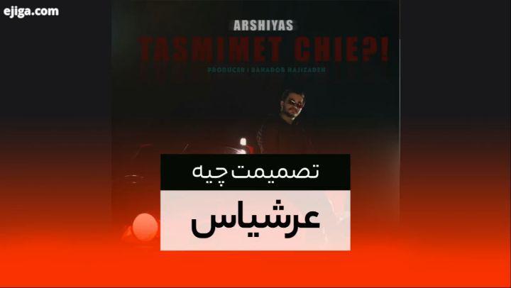 آهنگ تصمیمت چیه با صدای عرشیاس منتشر شد تهیه کننده: بهادر حاجی زاده ناشر: آوای صلح تنظیم کننده : علی