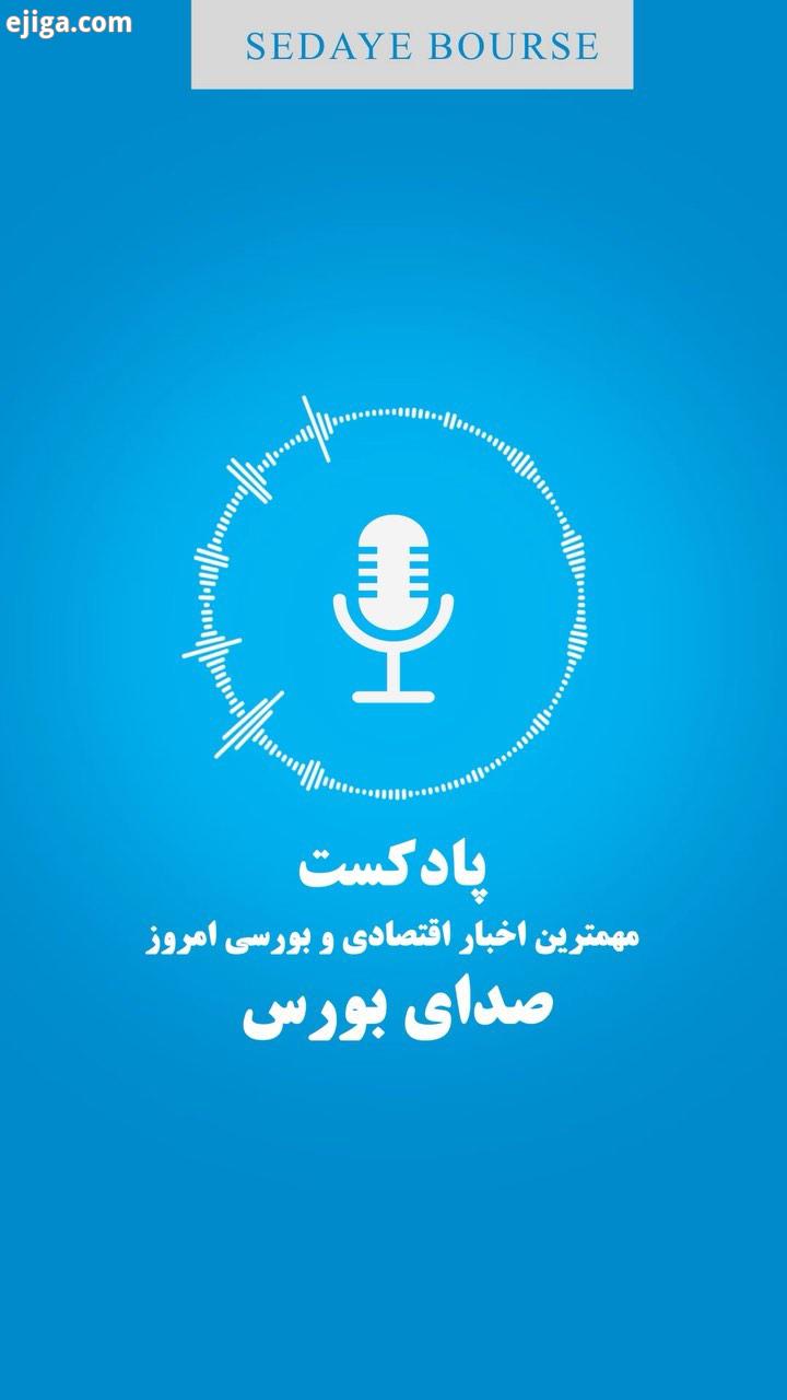 ..مهمترین اخبار اقتصادی بورسی امروز اول بهمن 99 پس از اعلام خبر استعفای ری یس سازمان بورس، بورس ته