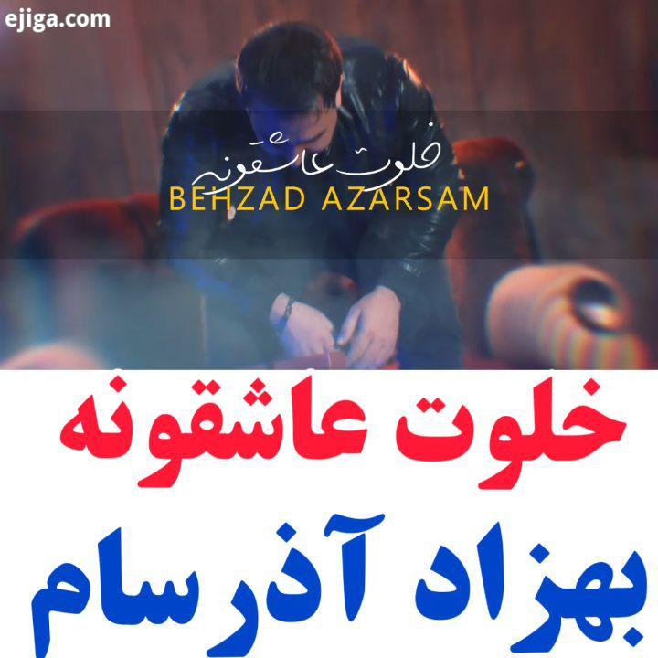 موزیک جدید بهزاد آذرسام Arr mix : Lyric melody: موزیک موزیکویدیو جدید آهنگ جدید love ahangjadid موسی