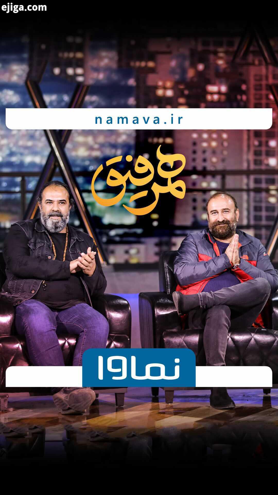 ..این قسمت از همرفیق به کارگردانى اجراى سیدشهاب حسینى تهیه کنندگى حسن خدادادى فردا پنجشنبه ساعت