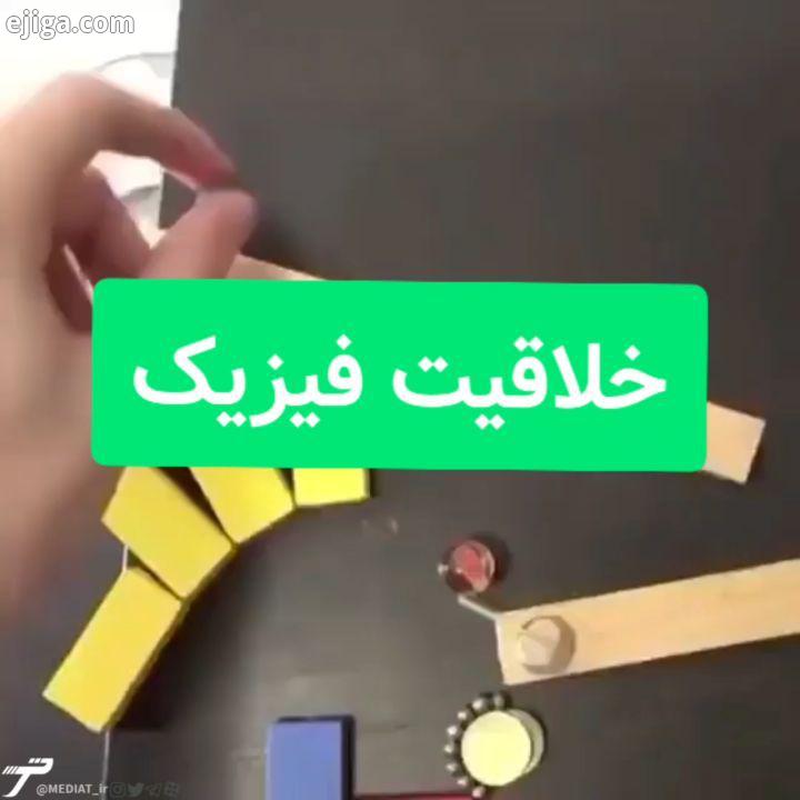 خلاقیت به سبک فیزیک طراحی یه هنرمند خلاق حرفه ای شما به این خلاقیت از یک تا ده چندمیدید خلاقیت کار