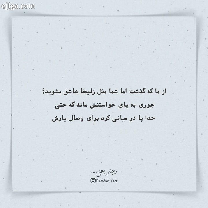 از ما که گذشت اما شما مثل زلیخا عاشق بشوید، جوری پای عشقش ماند که خدا هم پا در میانی کرد، doochar ya