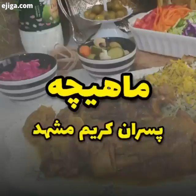 ماهیچه پسران کریم مشهد ? ??? ? مواد لازم :? ماهیچه سر دست یا گوشت تکه ای یا گردن پیاز خلالی شده متوس