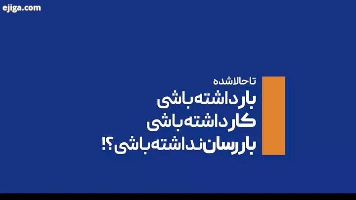 این بار دیگه بار نیست بارسان 4818 مرکز تخصصی حمل بار من بار را مهربانم بارسان باربری باربریتهران حمل