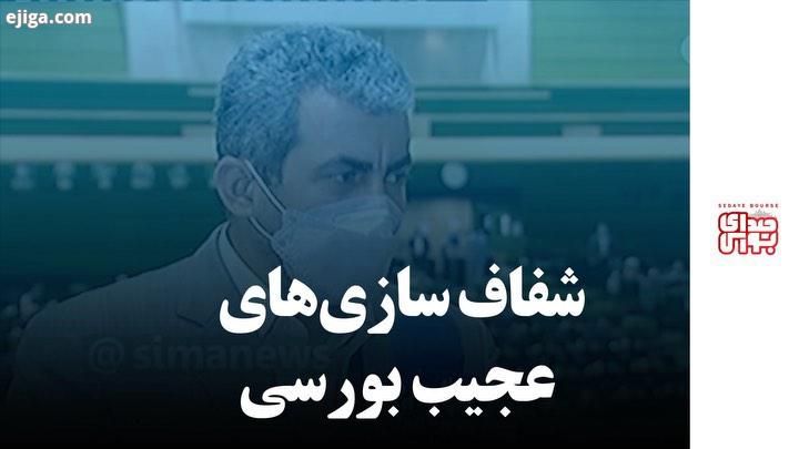 repost شفاف سازی های عجیب بورسی محمدرضا پورابراهیمی، رییس کمیسیون اقتصادی مجلس شورای اسلامی: نرم افز