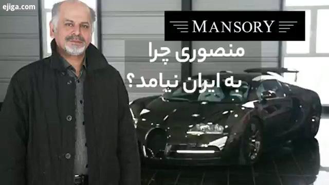 منصوری از بزرگان صنعت خودرو جهان داستان اینکه چرا به ایران نیامد را تعریف می کند امین آزاد تویوتا کم