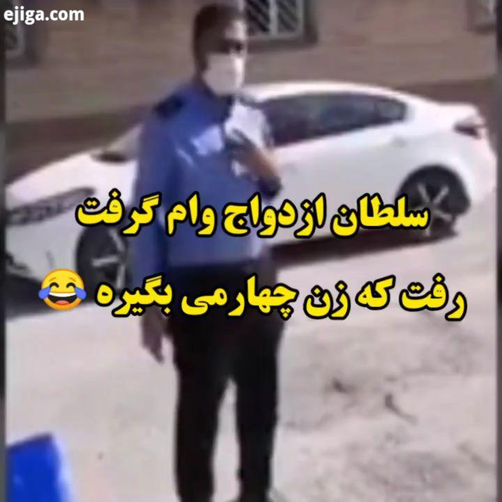 سلطان ازدواج وام گرفت رفت که زن چهارمی بگیره دست راستش زیر سر مجردا...کلیپ کلیپ روز کلیپ جدید کلیپ