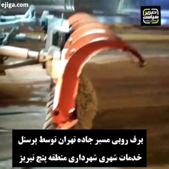 برف روبی مسیر جاده تهران توسط پرسنل خدمات شهری شهرداری منطقه پنج تبریز ارسالی مخاطب کانال تلگرام :