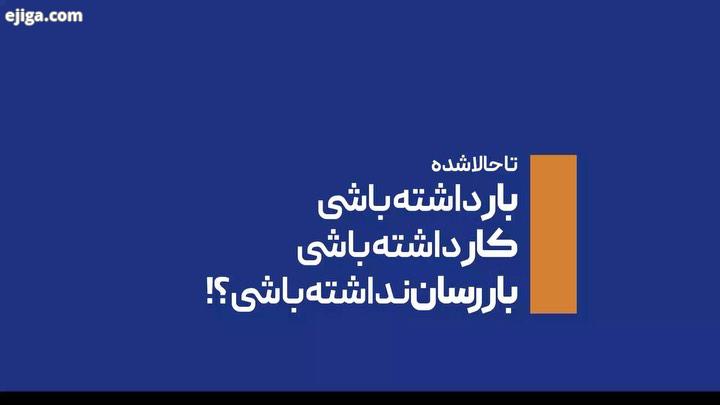 .این بار دیگه بار نیست بارسان 4818 مرکز تخصصی حمل بار من بار را مهربانم بارسان باربری باربریتهران حم