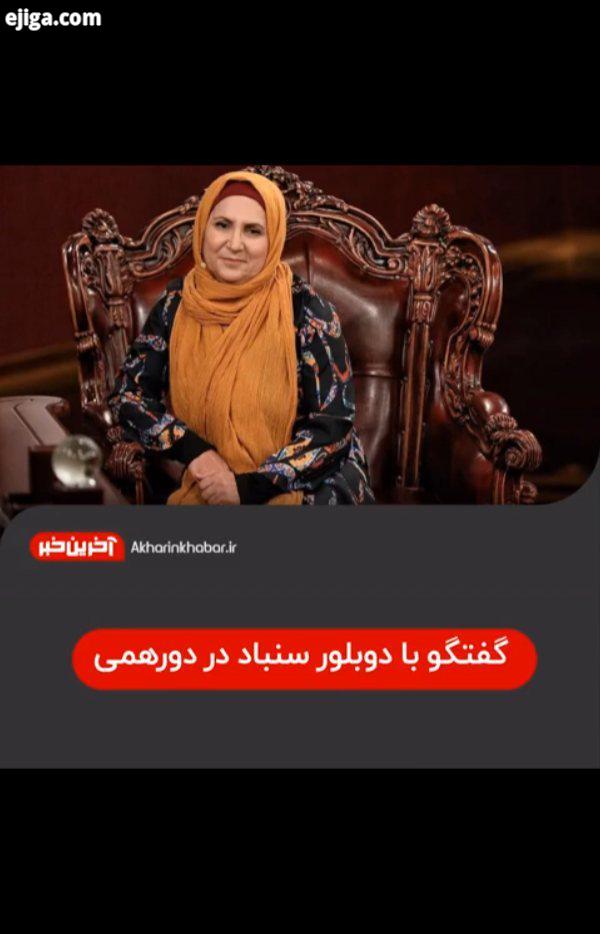 ..دوبلور سنباد دورهمی مهران مدیری ناهید امیریان آخرین خبر
