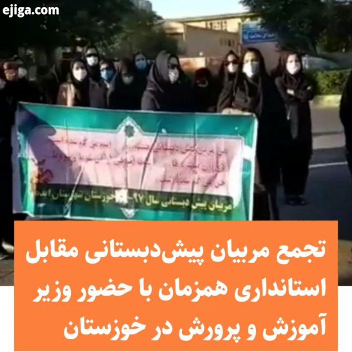 تجمع نیروهای پیش دبستانی مقابل استانداری همزمان با سفر وزیر به خوزستان آنها می گویند استاندار خوزستا