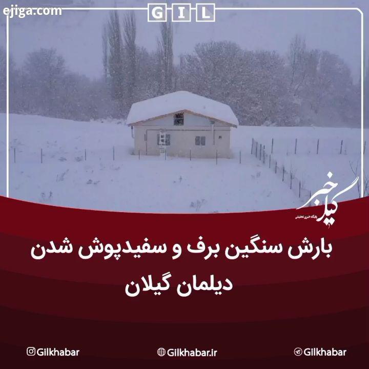 .بارش سنگین برف سفید پوش شدن دیلمان گیلان...به گیل خبر بپیوندید اینستاگرام گیل خبر گیلخبر گیلان رش