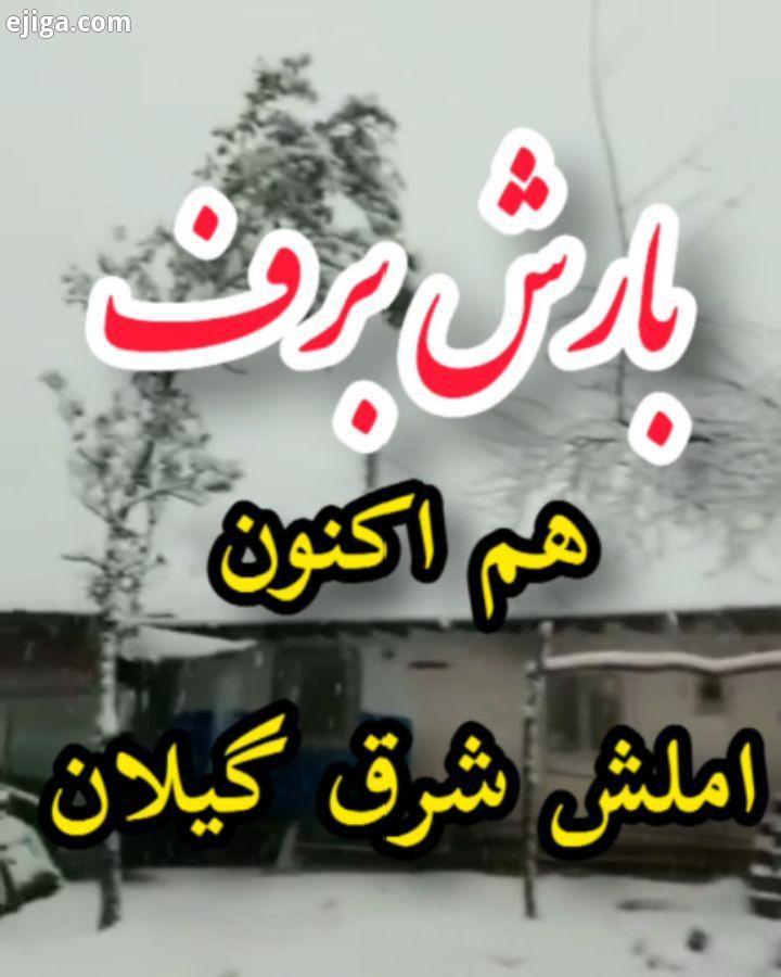 شرق گیلانی هااااا اوضاع چطوره البته در شرق گیلان جاهایی که مستعد بودن مخصوصا ارتفاعات بارش برف خوبی