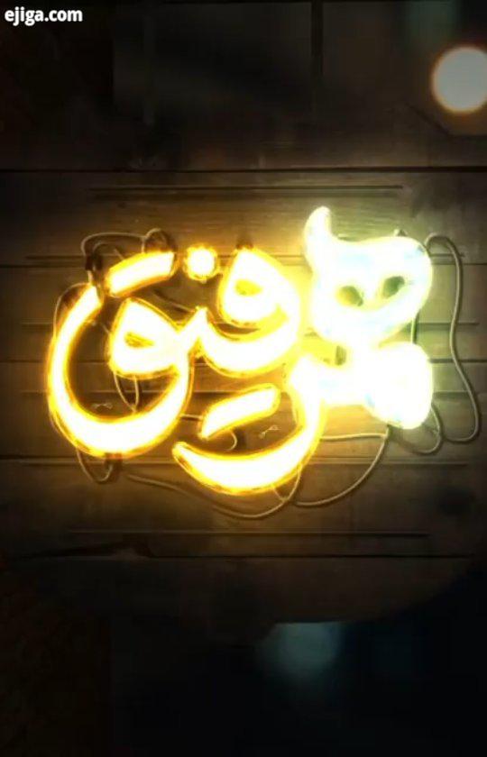 .مهران احمدى به همراه بهترین دوستش برزو نیک نژاد به همرفیق مد تا شروع هفتمین قسمت همرفیق تنها چند