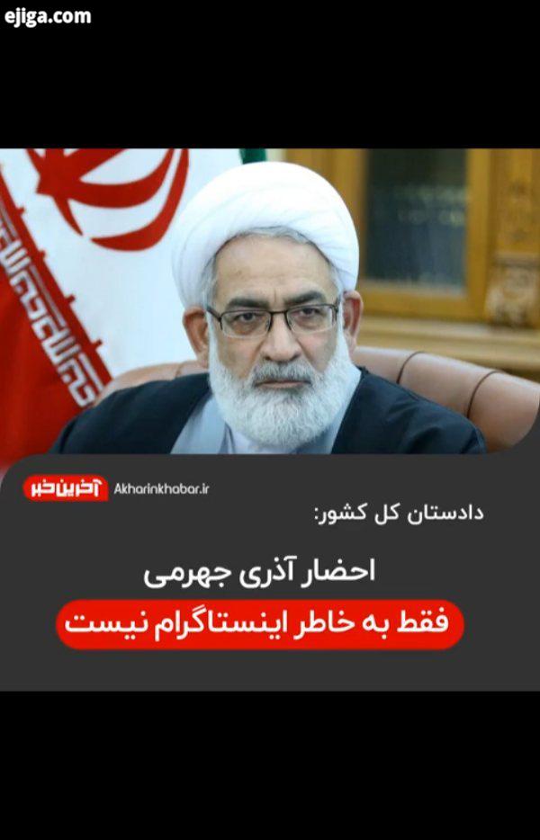 ..دادستان کل کشور آذری جهرمی آخرین خبر