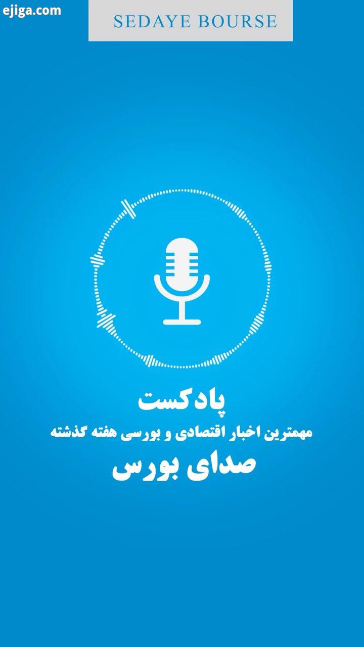 ..مهمترین اخبار اقتصادی بورسی هفته پایانی دی ماه در هفته گذشته اتفاقات زیاد تاثیر گذاری را در اب