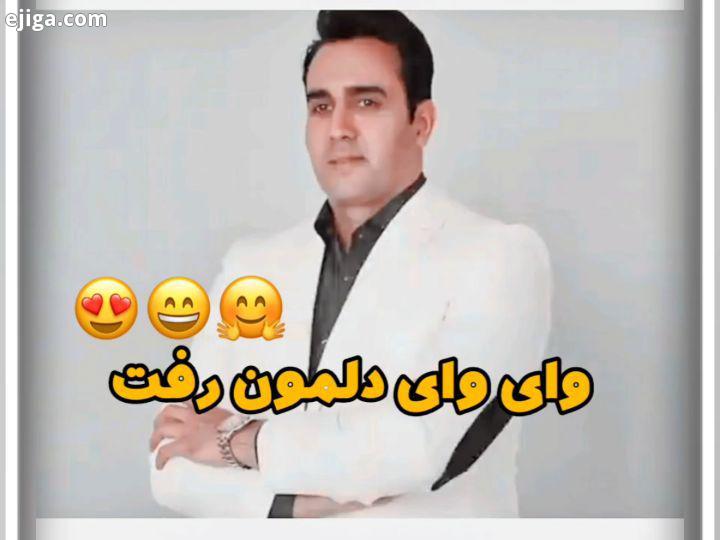 .وای وای دلمون رفت شهاب مظفری pouriapoursorkh dubsmash superstar explore پوریاپورسرخ پوریا پورسرخ فن