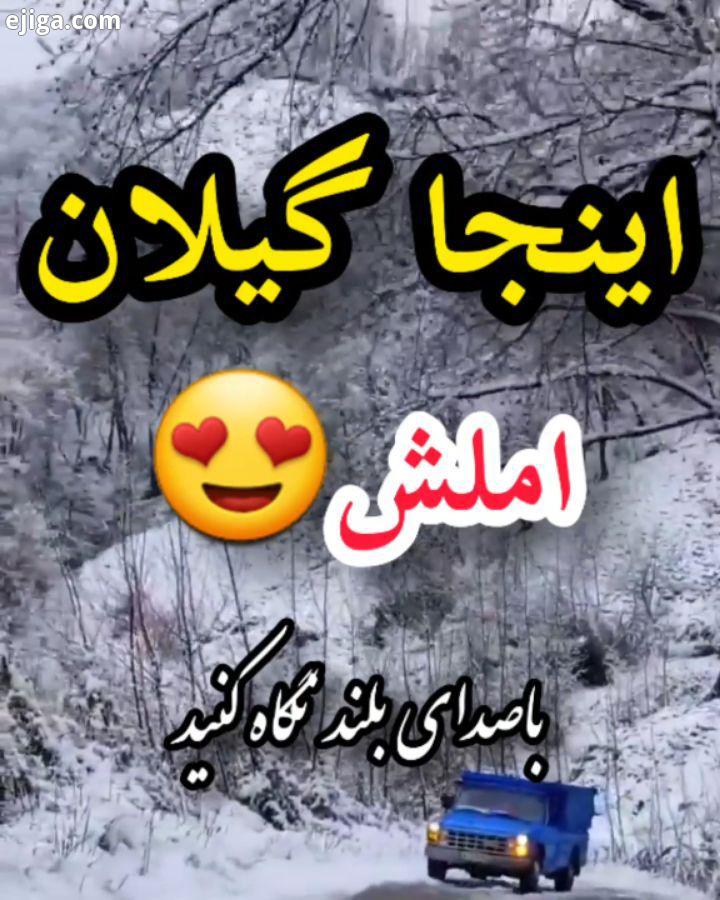 شما کدوم جاده شمال کشور رو دوست دارید کدوم جاده بیشتر به دلتون میشینه تو این جاده کی کناررررتون باشه