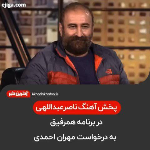پخش آهنگ ناصرعبداللهی در برنامه همرفیق به درخواست مهران احمدی مهران احمدی مهران مدیری ناصر عبداللهی