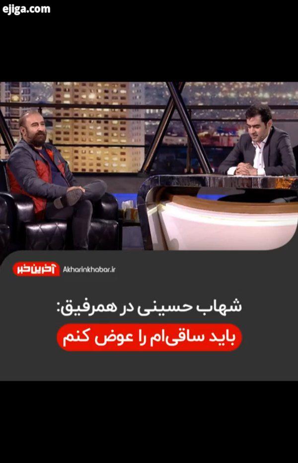 ..مهران احمدی مهران مدیری ناصر عبداللهی همرفیق آخرین خبر