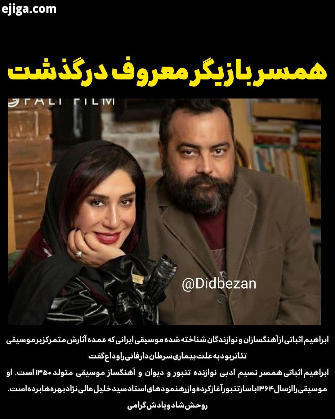 .ابراهیم اثباتی از هنگسازان نوازندگان شناخته شده موسیقی ایرانی که عمده ثارش متمرکز بر موسیقی