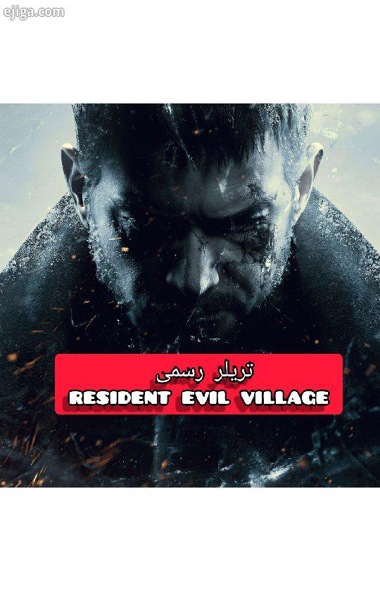 تریلر رسمی Resident evil village...ps ps5 ps4 xbox xboxseriesx residentevil residentevilvillage game