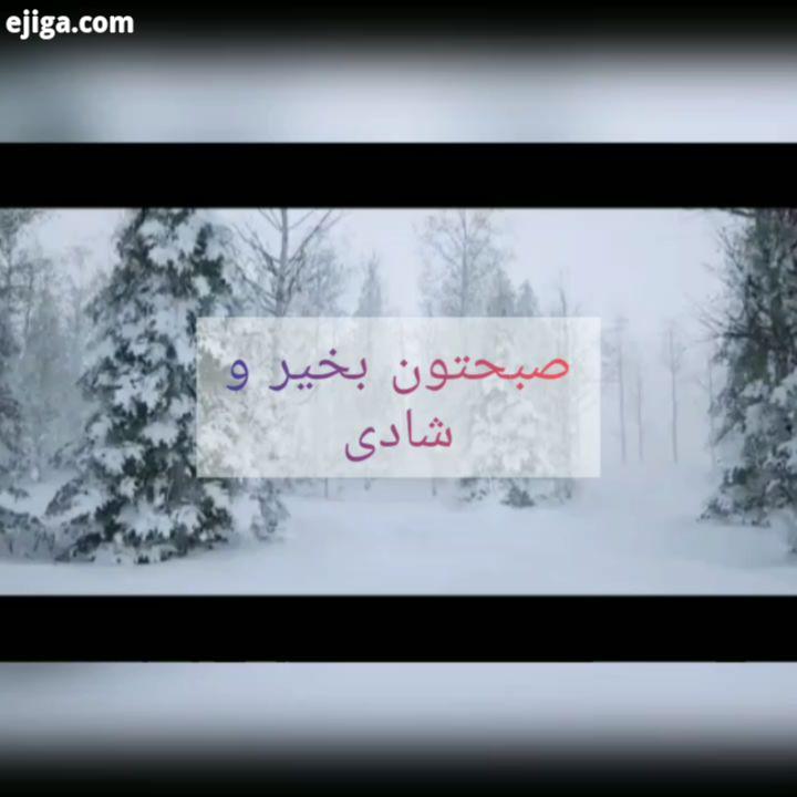 جمعه ایی شاد خاص همراه با انرژی آرامش داشته باشید...جهت تبلیغات خود به دایرکت مراجعه فرمایید موضوع