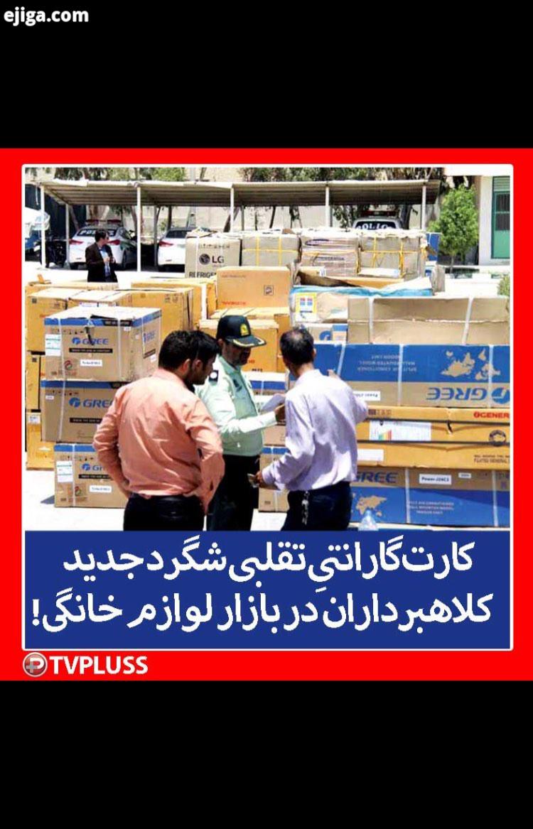 شرکت های صفر تا صد تقلبی کارت گارانتیِ تقلبی شگرد جدید در بازار لوازم خانگی لوازم خانگی تقلبی کلاهبر