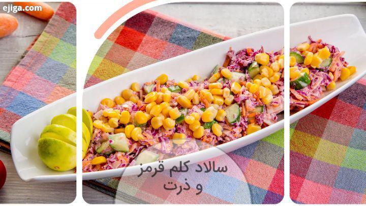 .سالاد کلم قرمز ذرت امروز براتون طرز تهیه یه سالاد خوشمزه همه پسند رو در نظر گرفتیم امیدواریم