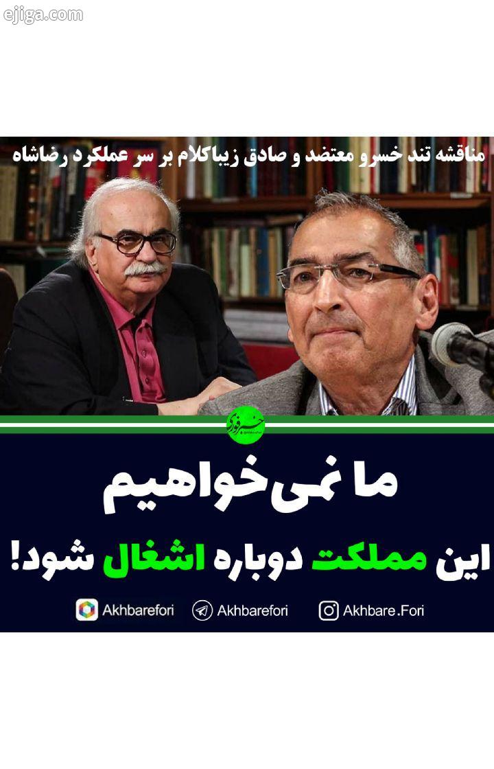 مناقشه تند خسرو معتضد صادق زیباکلام بر سر عملکرد رضاشاه مناقشه خسرو معتضد صادق زیباکلام رضا شاه مم