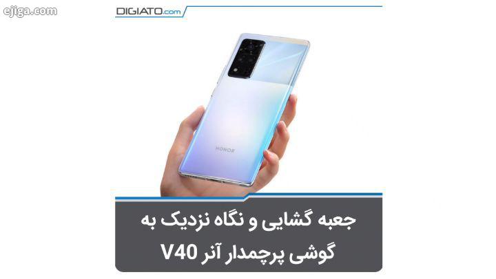 آنر V40 اولین گوشی آنر پس از جدایی از هواوی است نسخه بین المللی آنر V40 با عنوان View 40 شانس دریا