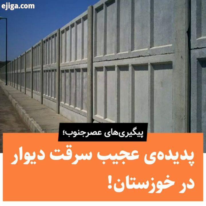 پدیده عجیب سرقت دیوار در خوزستان ویدئوی رسیده به عصرجنوب نشان می دهد سارقین در منطقه آزاد اروند جا