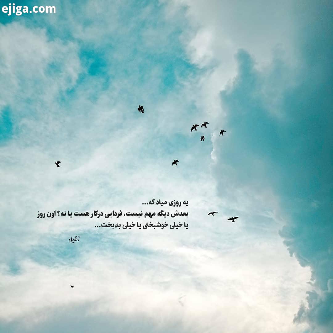 یه روزی میاد که...بعدش دیگه مهم نیست، فردایی درکار هست یا نه اون روز یا خیلی خوشبختی یا خیلی بدبخت..