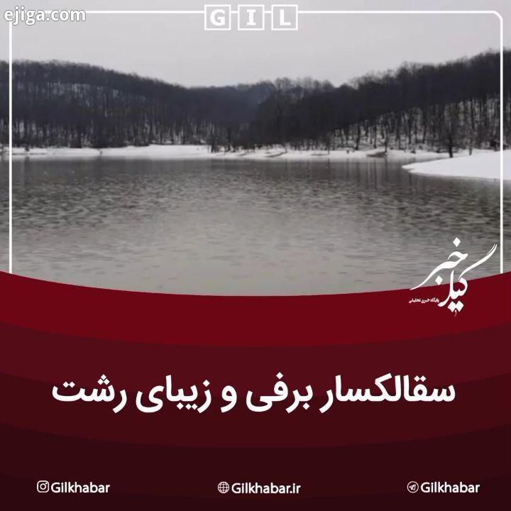 .سقالکسار برفی زیبای رشت...به گیل خبر بپیوندید اینستاگرام گیل خبر گیلخبر گیلان رشت گیلان رشت رشت