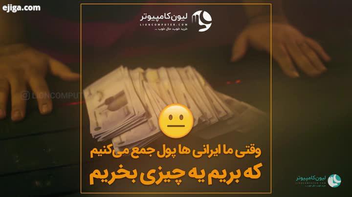 .بفرست واسه رفقای درد کشیدت این سال ها شرایط همه ما ایرانی ها توی تمام بخش ها همین بوده...پول جمع