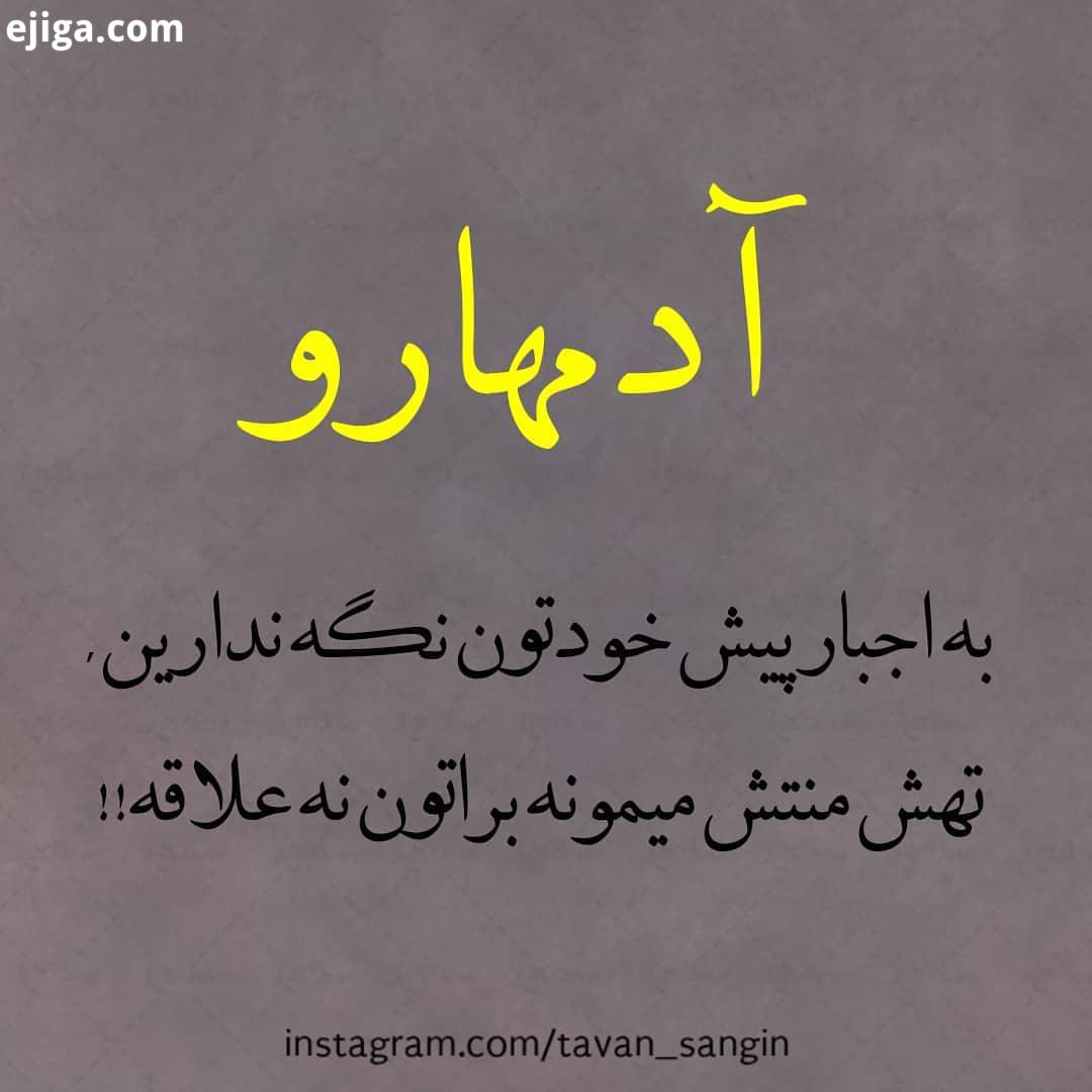 آدمارو به اجبار نگه ندارین...مارو به خود معرفی کنید تگ مهربانید که با درج منبع کپی مفرمایید