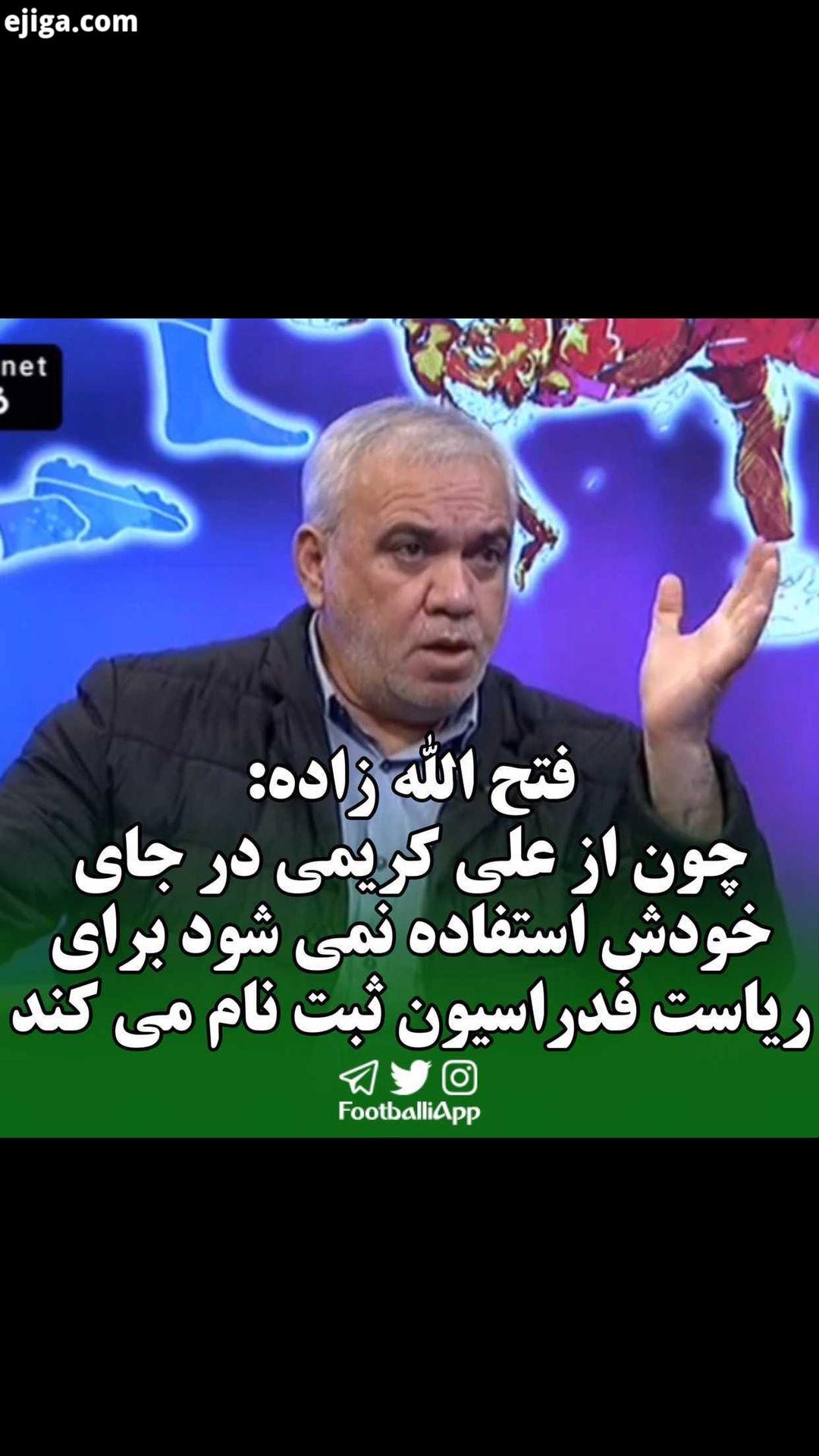 فتح الله زاده: چون از علی کریمی در جای خودش استفاده نمی شود https: tva tv channels Sport