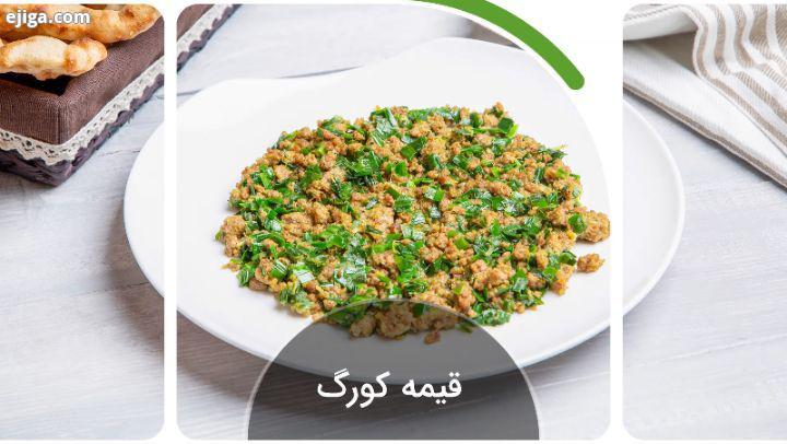 .قیمه کورگ امروز با طرز تهیه قیمه کورگ که یکی از غذاهای محلی کشورمونه در خدمتتون هستیم می دونین ای