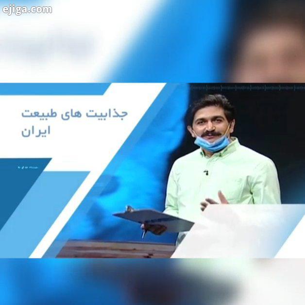 .طبیعت درجه با موضوع: چرایی افزایش خطرات جانی برای محیط بانان جنگل بانان به تهیه کنندگی اجرای پر